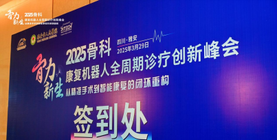 我院張?zhí)┞?、姜澤坤受邀參與“骨力新生”峰會(huì)，共促骨科-康復(fù)技術(shù)創(chuàng)新